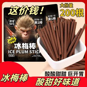 【解馋解腻】冰梅棒酸梅条老式话梅条8090后童年回忆怀旧小吃零食