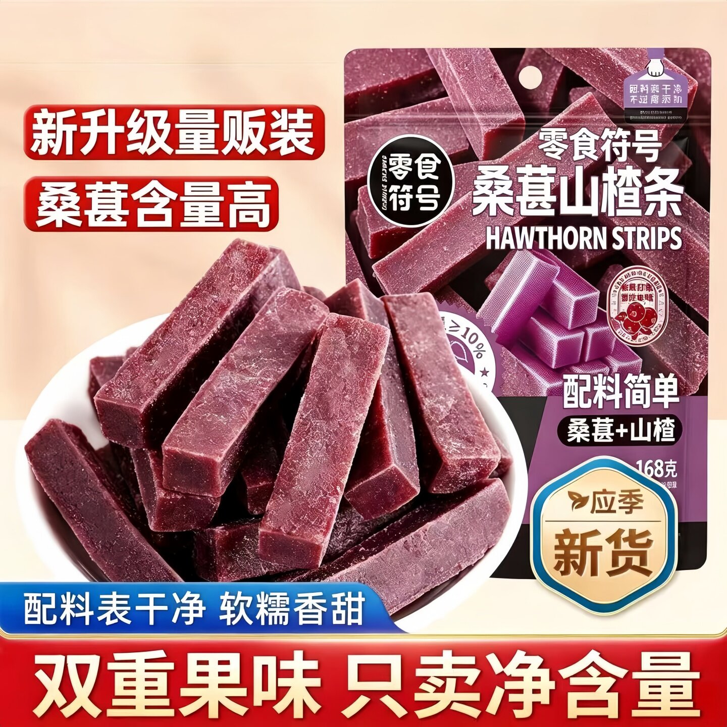 无添加桑葚山楂条山楂干片健康开胃酸甜休闲办公解馋解腻零食小吃