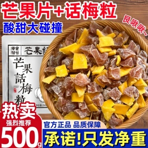 正宗潮汕特产芒果话梅粒酸甜梅子无核果脯水果干搭配休闲小吃零食