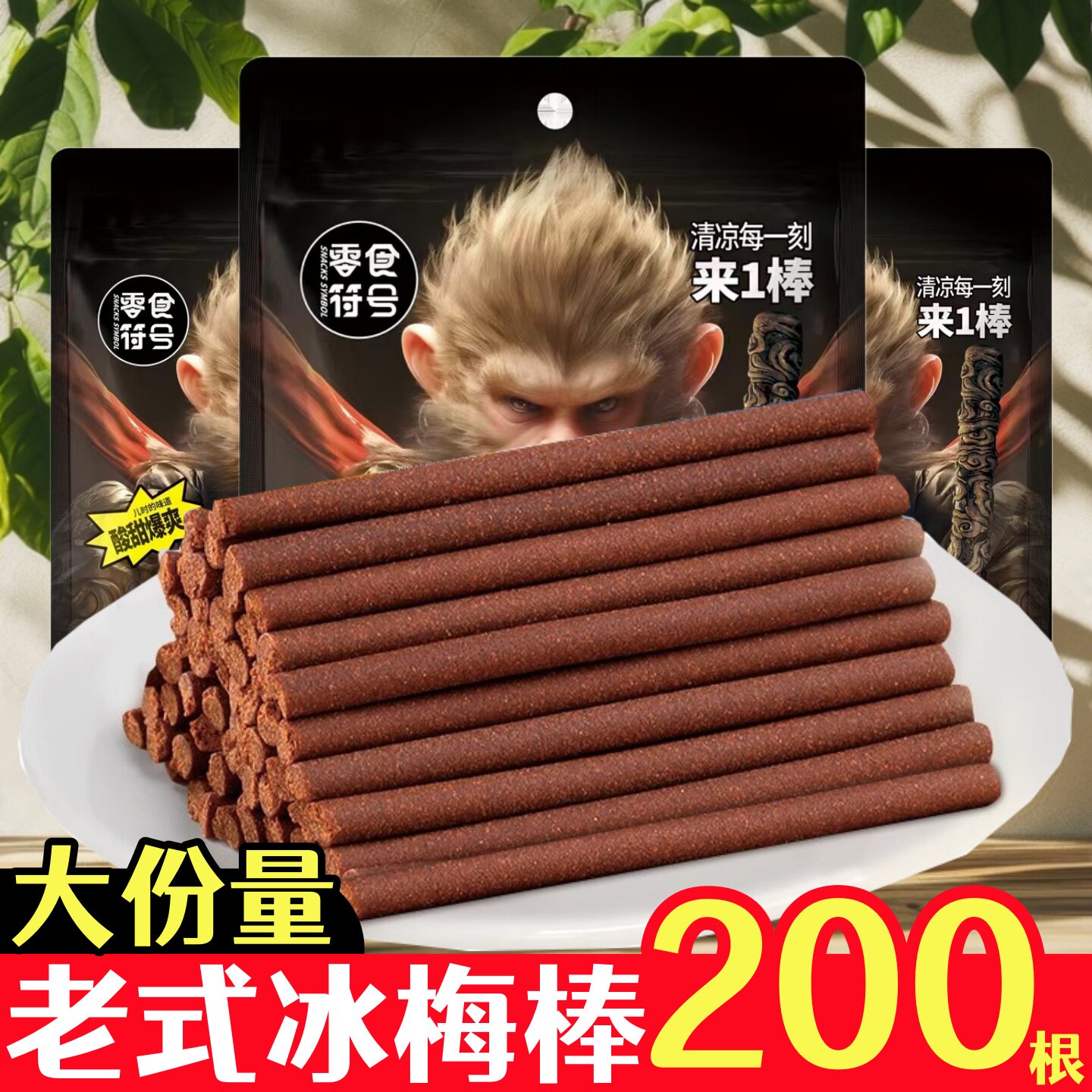 老式冰梅棒青梅酸梅条酸甜蜜饯休闲解馋怀旧零食年货特产孕妇小吃