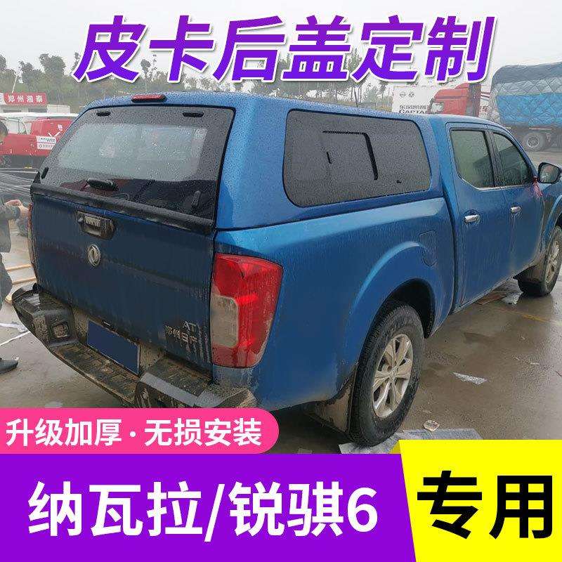 适用纳瓦拉锐骐6/P11后盖货箱盖高盖后箱盖尾箱盖平顶盖皮卡改装