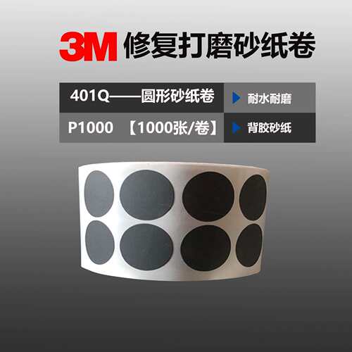 3M401Q梅花砂纸卷 1寸圆形点磨砂碟 漆点打磨背胶砂纸P2000目