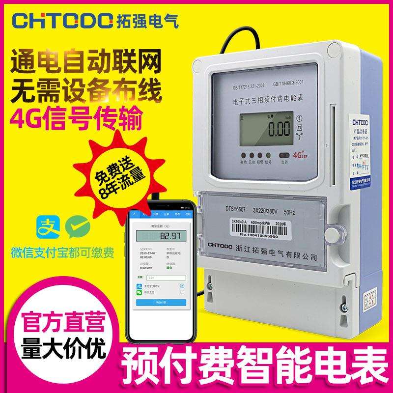 4G三相智能电表工厂商铺电子互感式手机预付费无线远程交费抄表