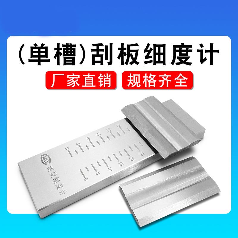 不锈钢刮板细度计QXD单槽细度板0-25/50/100涂料油漆油墨细度仪