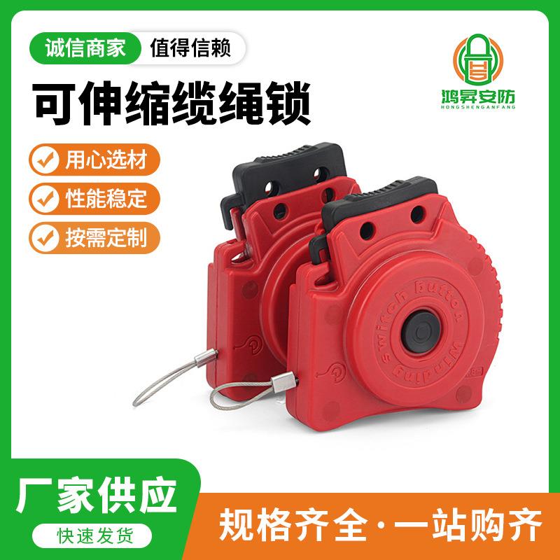 工业安全锁具可伸缩缆绳锁不锈钢线缆loto设备维修安全缆绳锁