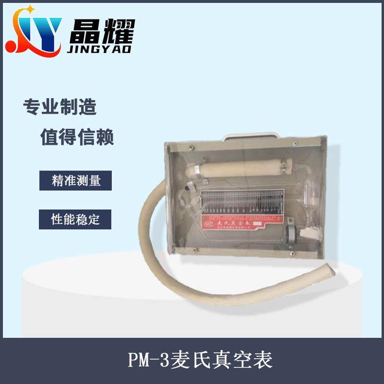 晶耀仪表厂家直供首麦氏真空表真空计PM-3高精度旋转式压缩真空计