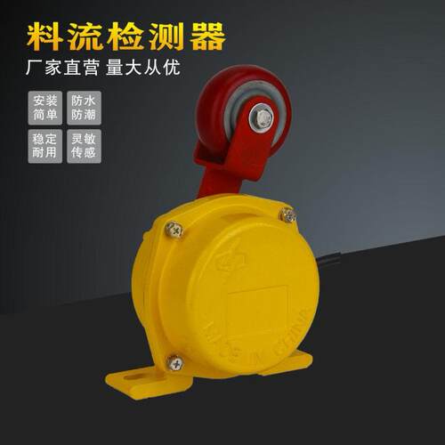 滚轮料位检测器堵料开关LL-I输送带运输机物料滚轮型料流开关