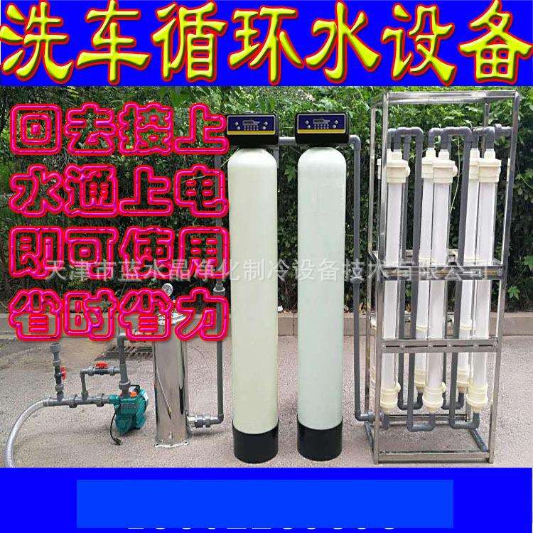 蓝水晶1吨洗车循环水设备洗车污水循环水设备洗车废水 净化水设备