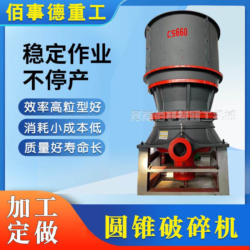圆锥破碎机花岗岩玄武岩石灰岩河卵石破石机单缸多缸液压圆锥机