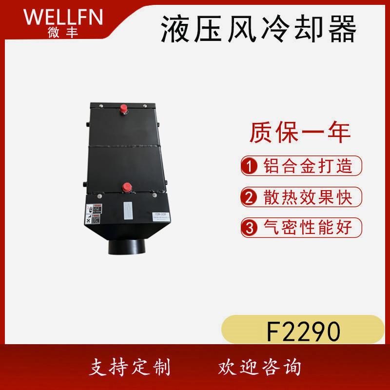 水冷却空气式换热器F2290 机柜用单独循环空气风冷却器 无锡微丰