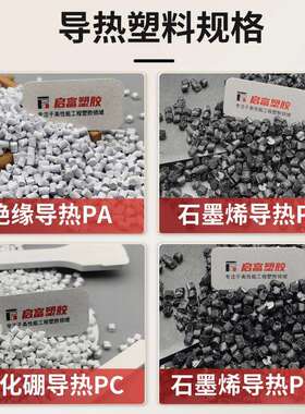 黑色高导热尼龙UL94阻燃V0认证绝缘PA6导热塑料导热系数5W/MK散热