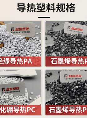 黑色高导热尼龙UL94阻燃V0认证绝缘PA6导热塑料导热系数5W/MK散热