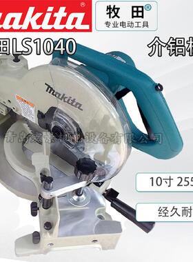 牧田 LS1040/LS1045介铝机斜断锯切割机255mm10寸锯铝木材型材
