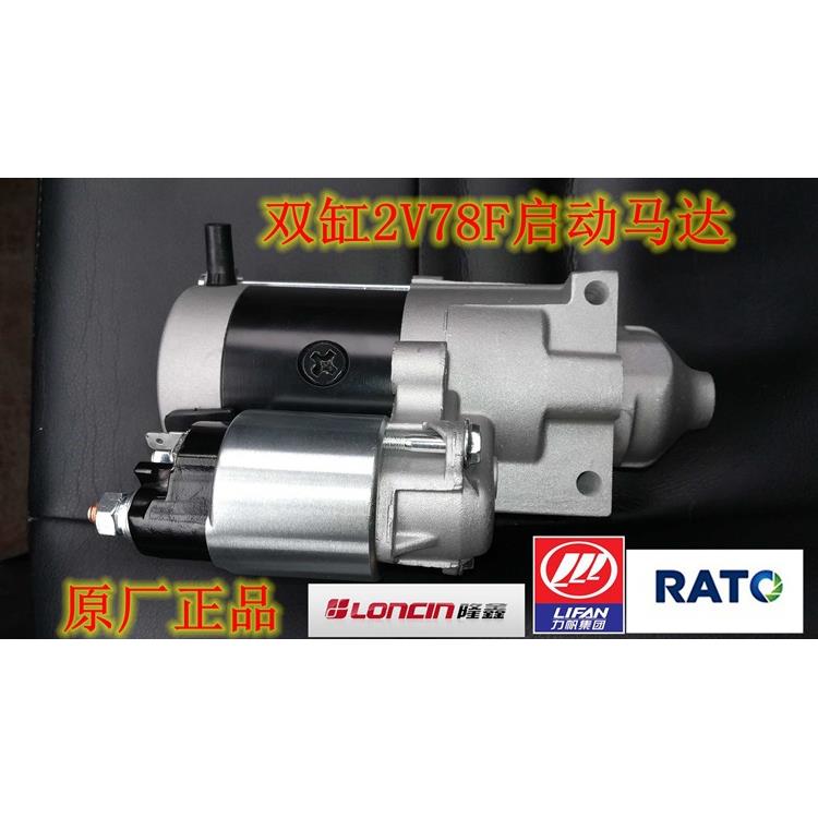 双缸汽油发动机启动马达隆鑫LC2V78F-1力帆190F420CC润通R670