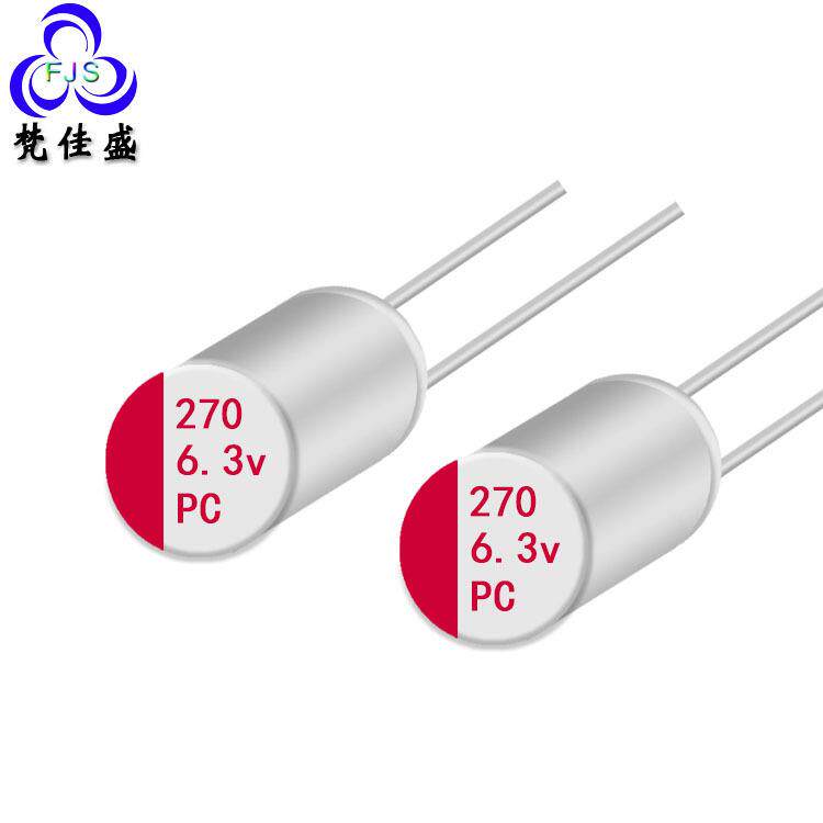 直插式固态电容 270uf 6.3v贴片电解电容高压贴片固态电容器PC HS