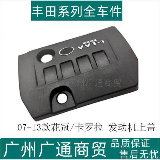适用07-13款卡罗拉花冠发动机上盖饰罩引擎盖饰板饰盖防尘盖鲲铭