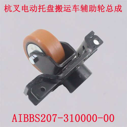 杭叉电动托盘搬运车CBD20-A2BZ3S辅助轮总成AIBBS207-310000-00