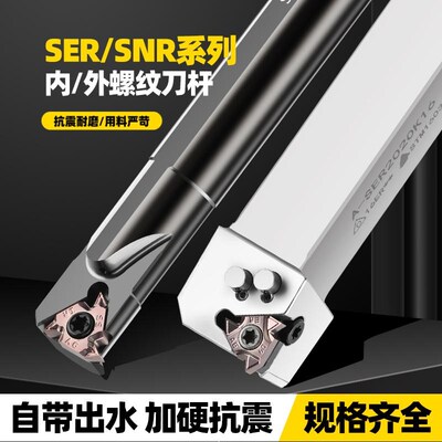 抗震内冷出水刀杆内外螺纹挑丝车刀SNR0016Q16/SER2020K16内出水