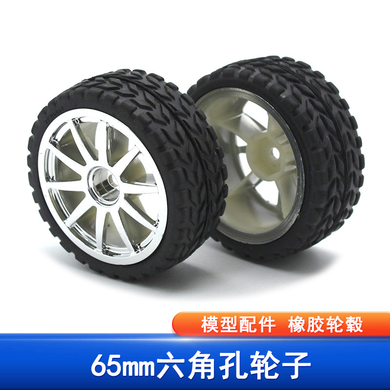 65mm六角孔轮子 巡线车模型机器人diy配件小车轮子橡胶轮毂轮胎