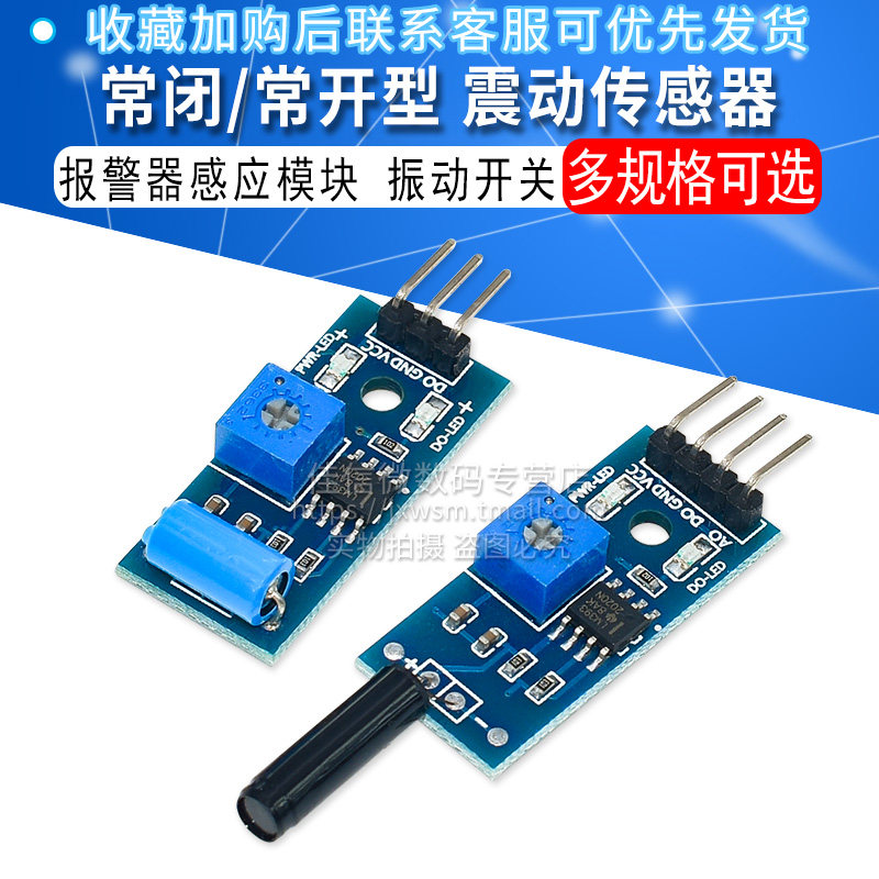 常闭型/常开型 震动传感器模块 报警器感应模块 振动开关 SW-420