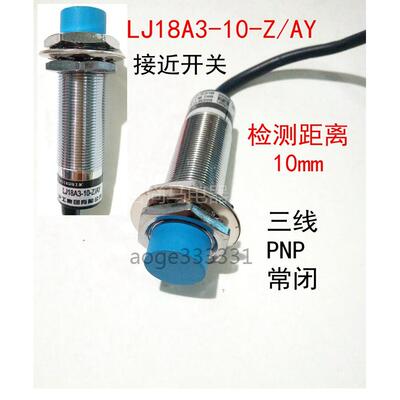 现货电感式接近开关LJ18A3-10-Z/AY直流三线常闭金属感应器传感器