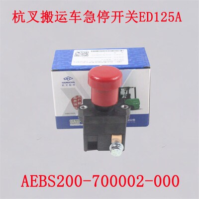 杭叉小金刚搬运车CBD15-A2MC1急停开关AEBS200-700002-00断电开关