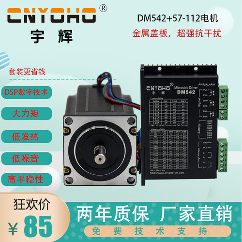 宇辉 57步进电机套装/57BYGH112 3N +DM542驱动器57BYGH250H2M542