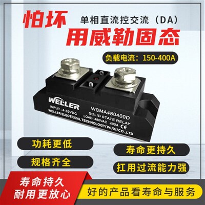 weller威勒工业级单相交流固态继电器WSMA480400D直流控交流