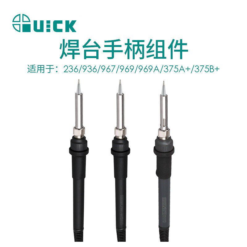 QUICK快克焊台907A手柄组件烙铁236/936/967/969/969A/375A/375B+