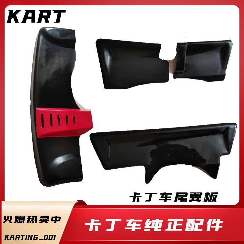 卡丁车双人车后尾翼200CC270CC后尾翼防烫罩保护盖后尾板带出气孔