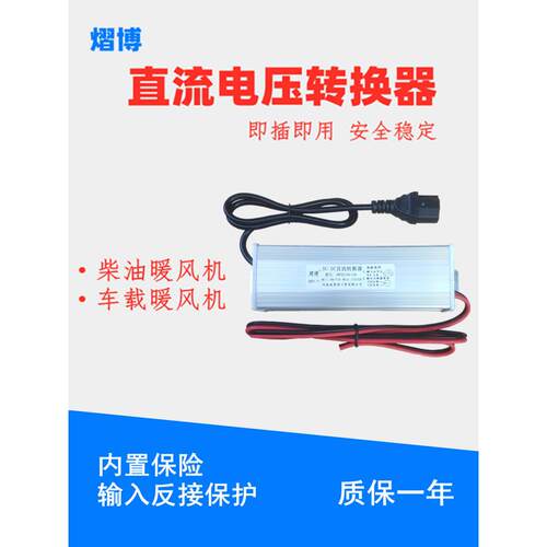柴暖驻车加热器直流电压转换器48V60V72V转24V12V车载大功率变压