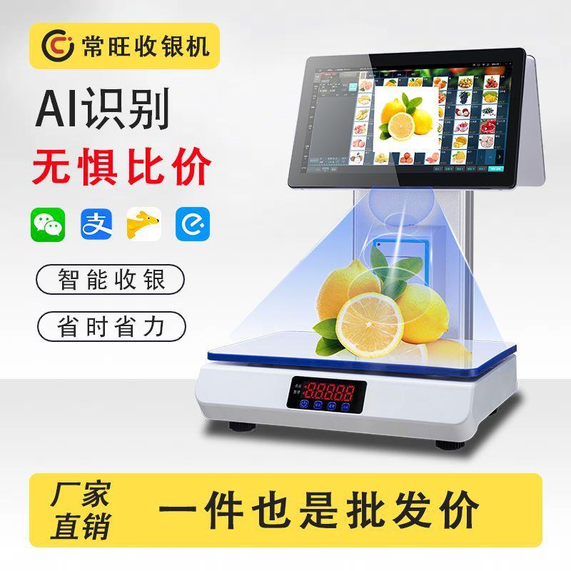 常旺自动识别称重收银一体机水果生鲜零售超市麻辣烫智能电子秤