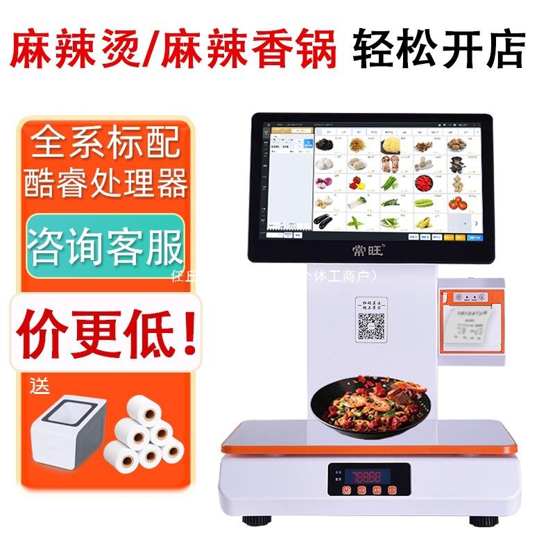 常旺Ai智能识别称重收银机一体机麻辣烫香锅熟食卤菜店电子秤有泉