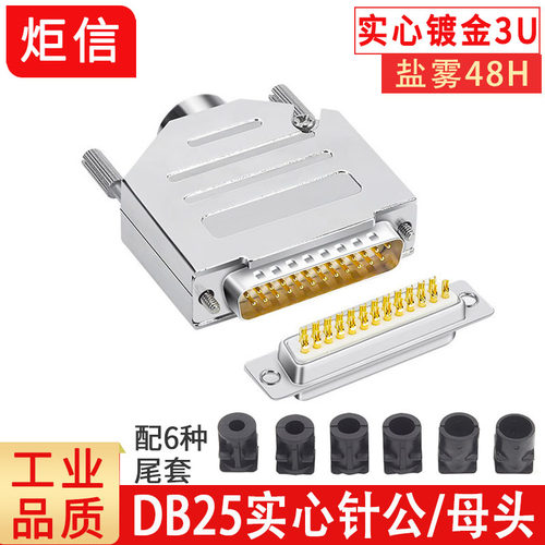 工业级实心针DB25公头 母头 镀金 连接器 25针插头并列埠头 金属