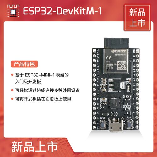 ESP32-DevKitM-1 搭载 ESP32-MINI-1 / ESP32-MINI-1U模组
