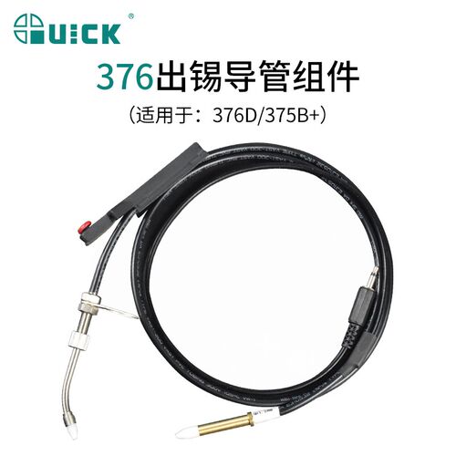 QUICK快克自动出锡焊台配件373/375B+/376D手按式出锡导管出锡头