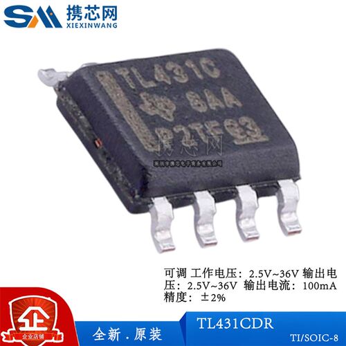 原装正品TL431CDR SOIC8 2.5V 36V 100mA 2% 1mA 电源管理