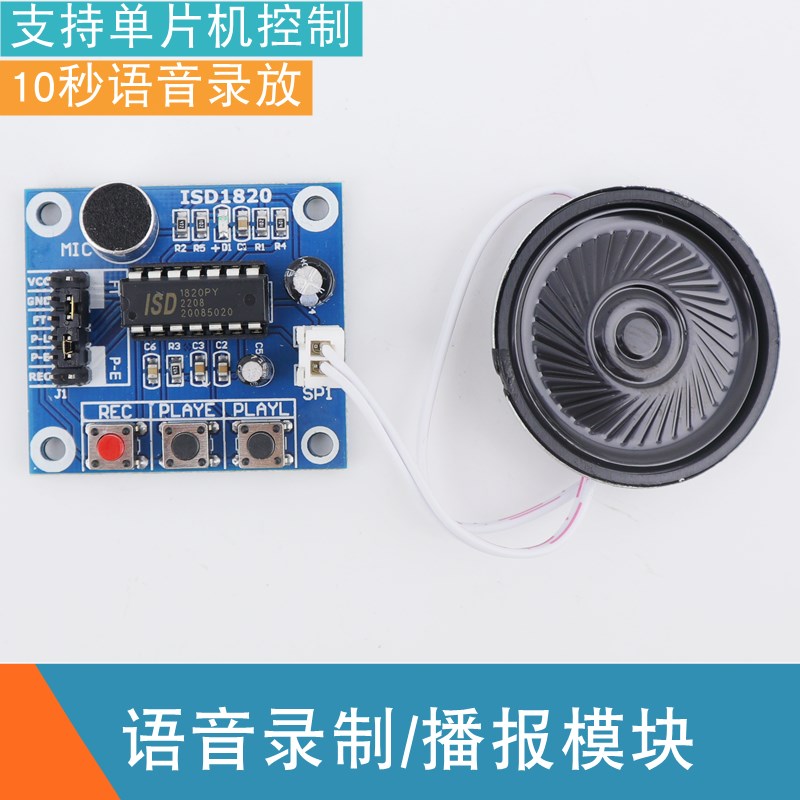 ISD1820录音模块 喊话器语音模块 语音播报模块 带咪头送0.5W喇叭