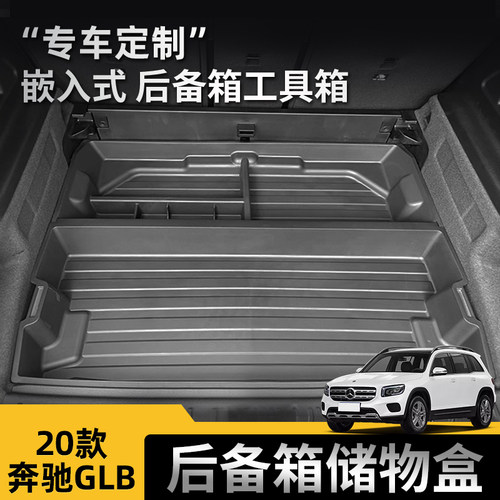 奔驰GLB后备箱储物箱收纳盒glb220工具箱专用尾箱下层置物20-24款