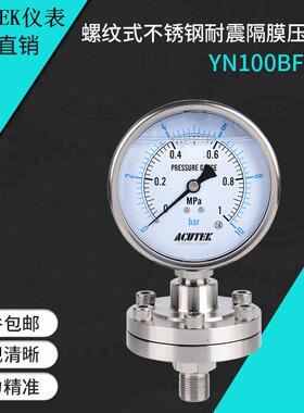 ACUTEK 螺纹式304不锈钢耐震隔膜压力表 YN100BF-ML 1MPA M20*1.5