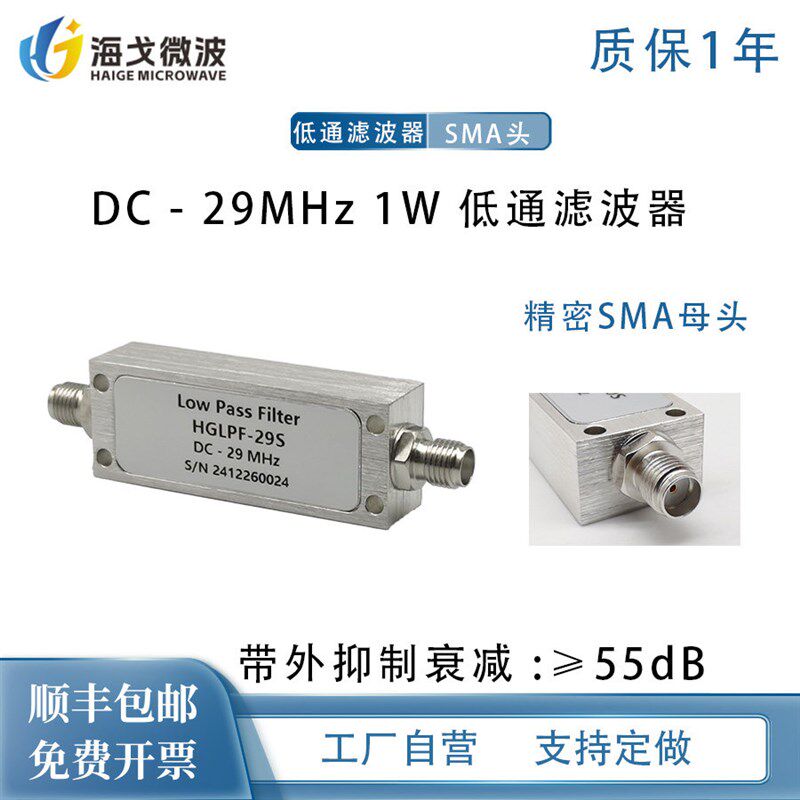 HGLPF-29S DC-29MHz 1W SMA母 高抑制 低损耗 射频同轴低通滤波器