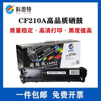 科思特CF210A硒鼓易加粉 适用 HP CP1215 M251n/nw M276fn/fnw 15
