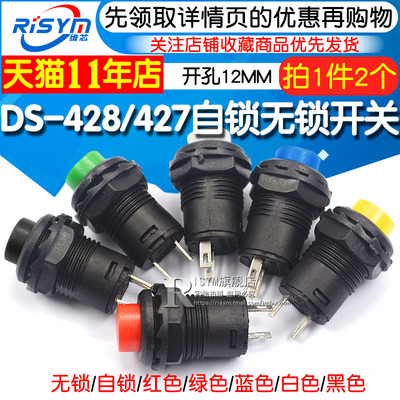 DS-428/427圆形按钮开关 带锁自锁无锁自复位按键红色绿色开孔12