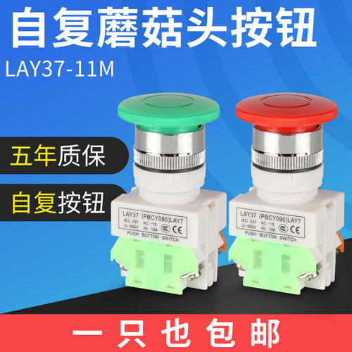 蘑菇头按钮开关LAY37-11M按键自动复位开关蘑菇头裁断按钮Y090