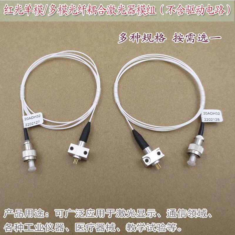 50mw单模650nm100mw红光多模光纤耦合激光器模组(不含驱动电路)