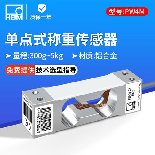 德国HBM 高精度PW4MC3单点称重传感器500g/2kg/3kg/5kg压力传感器