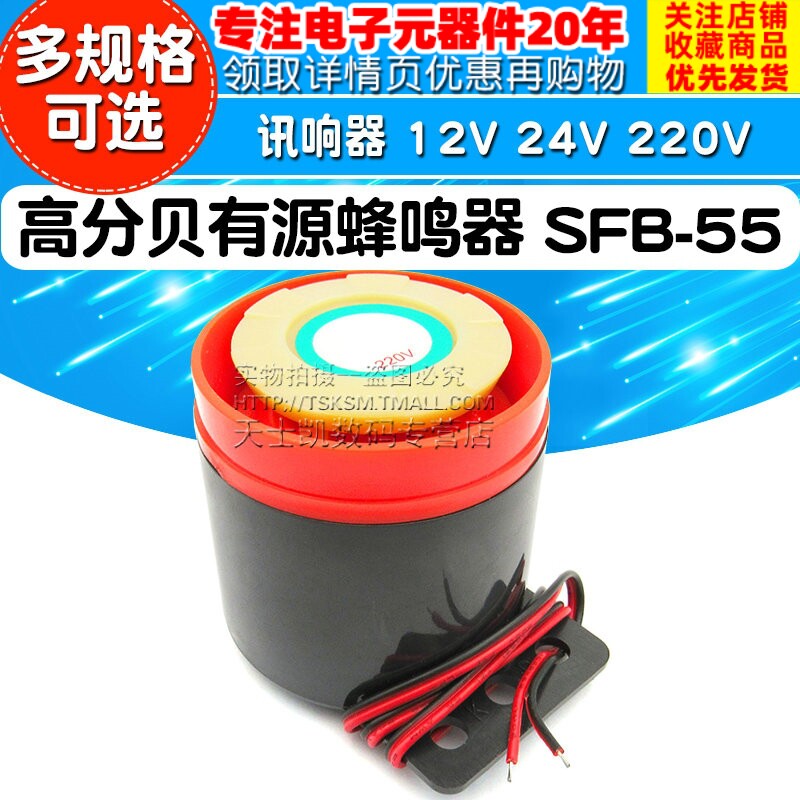 高分贝有源蜂呜器 报警器SFB-55讯响器蜂鸣器 喇叭DC12V 24V 220V