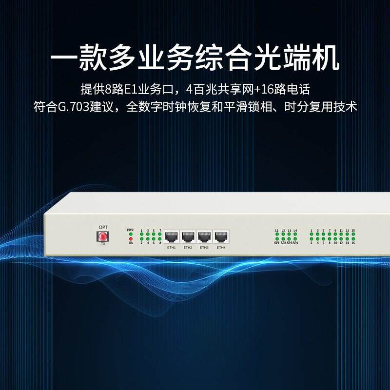 PCM多业务综合光端机8E1+4百兆共享网+16路电话 单模单纤FC20公里