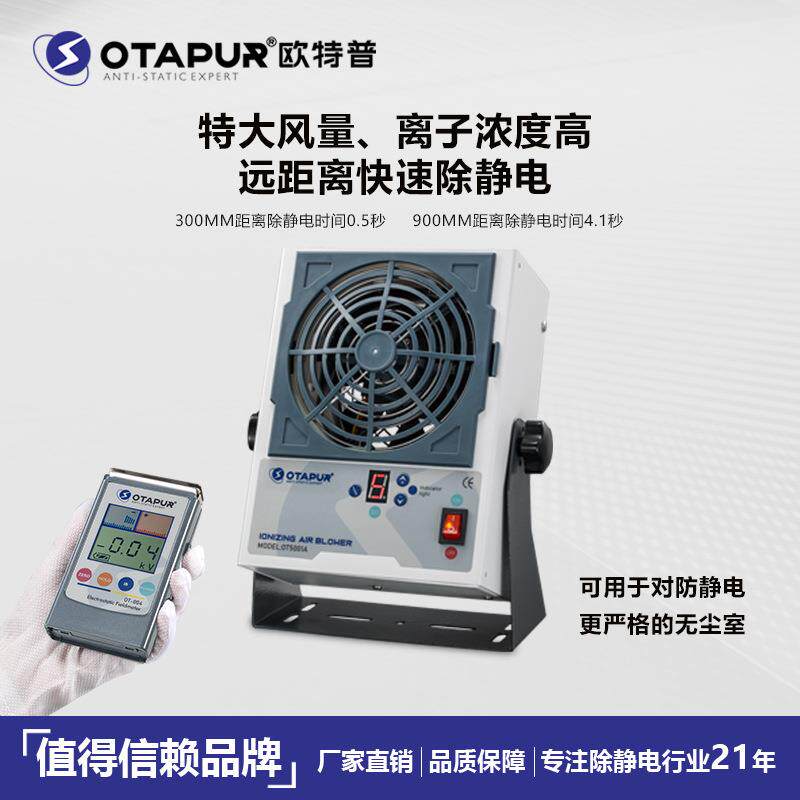 欧特普自动清洁直流离子风机 OT5001A大风量离子风扇 0.5秒除静电