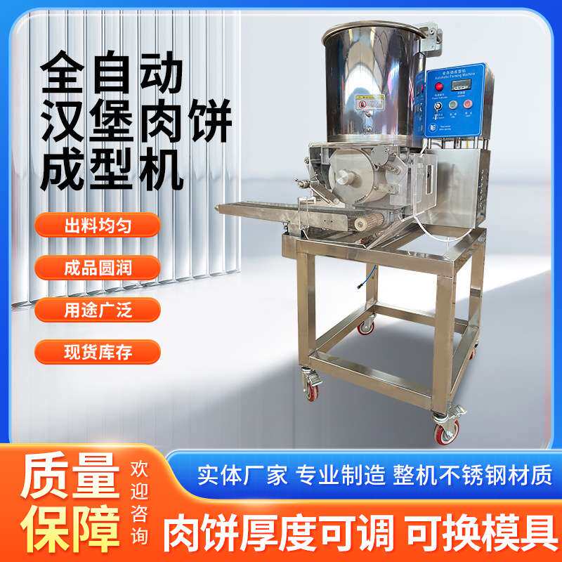 汉堡肉饼成型机商用压饼压块自动成型机多功能牛肉鱼虾饼成型机